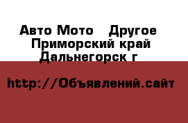 Авто Мото - Другое. Приморский край,Дальнегорск г.